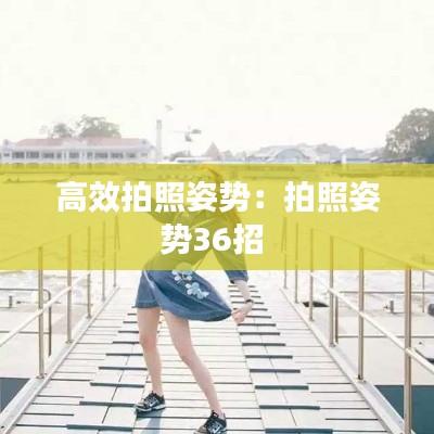 高效拍照姿势:拍照姿势36招