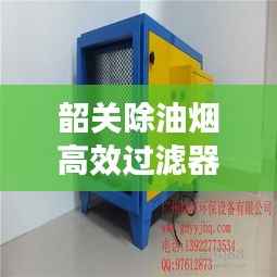 韶关除油烟高效过滤器:清洗油烟过滤器