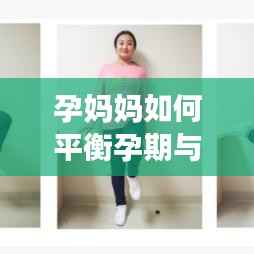 孕妈妈如何平衡孕期与自我成长,高效学习秘籍分享