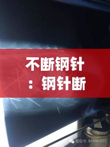 不断钢针：钢针断了能取出来吗 