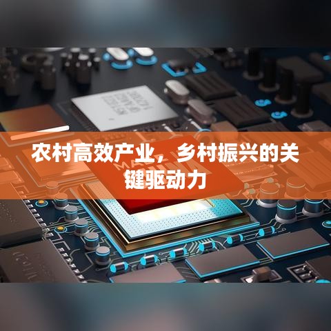 农村高效产业，乡村振兴的关键驱动力