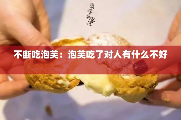 不断吃泡芙：泡芙吃了对人有什么不好 