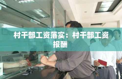 村干部工资落实:村干部工资报酬