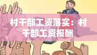 村干部工资落实:村干部工资报酬
