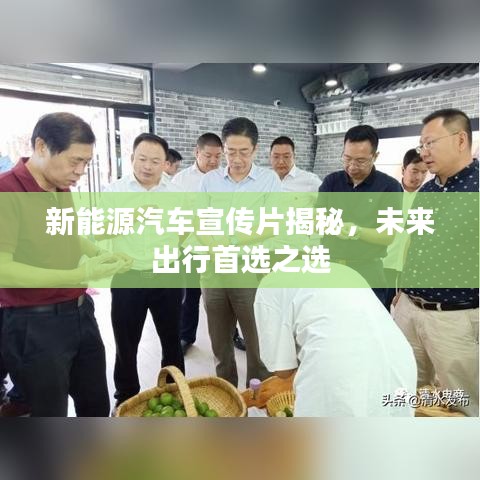 新能源汽车宣传片揭秘，未来出行首选之选