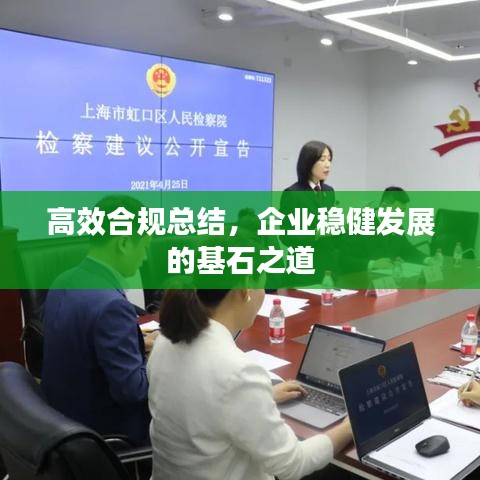 高效合规总结，企业稳健发展的基石之道