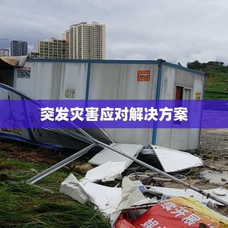 突发灾害应对解决方案
