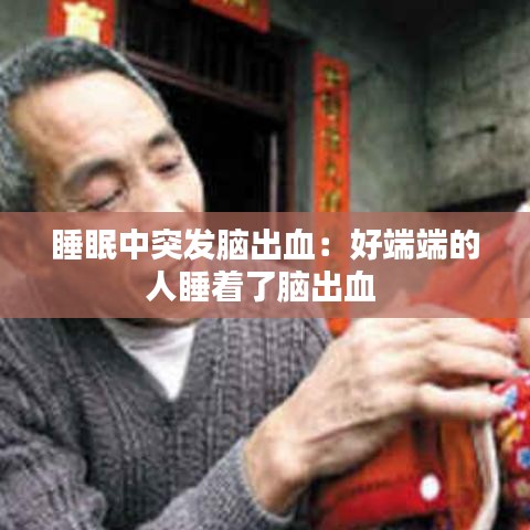 睡眠中突发脑出血：好端端的人睡着了脑出血 