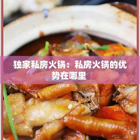 独家私房火锅:私房火锅的优势在哪里