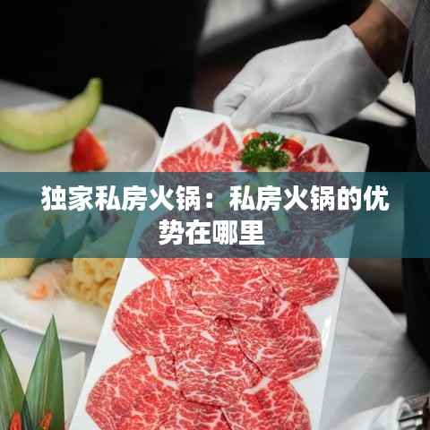 独家私房火锅:私房火锅的优势在哪里