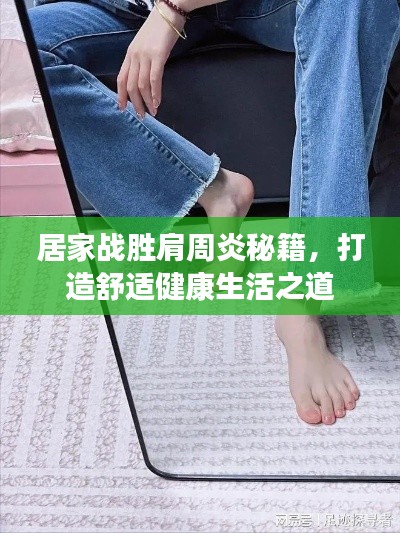 居家战胜肩周炎秘籍，打造舒适健康生活之道