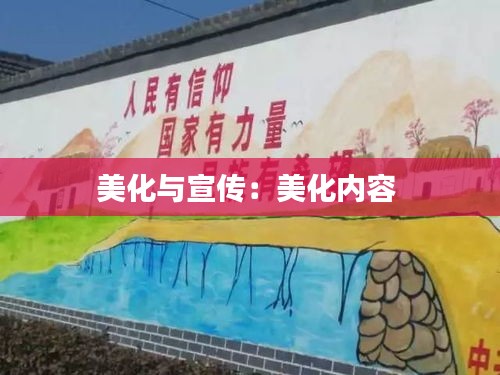 美化与宣传：美化内容 