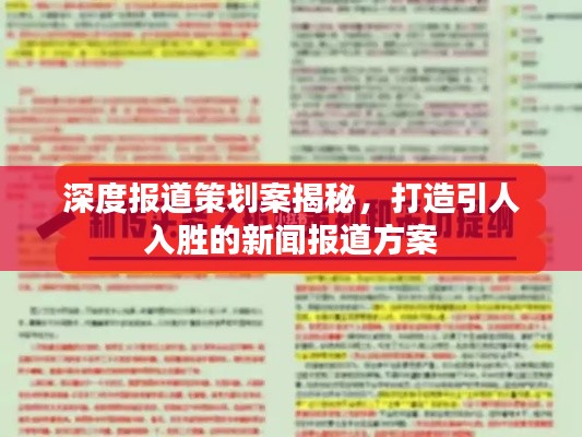 深度报道策划案揭秘，打造引人入胜的新闻报道方案
