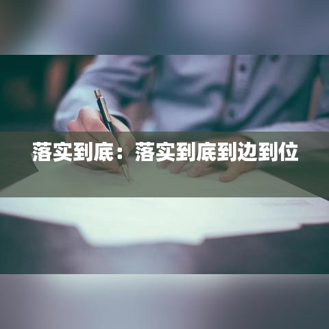 落实到底：落实到底到边到位 