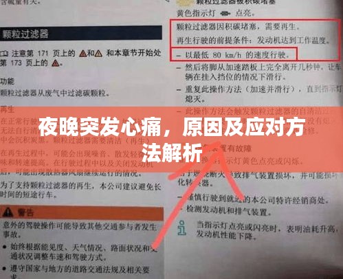 夜晚突发心痛，原因及应对方法解析