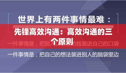 先锋高效沟通:高效沟通的三个原则