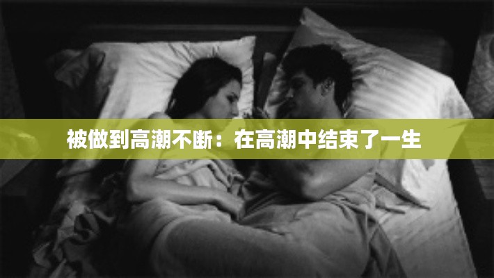 被做到高潮不断：在高潮中结束了一生 