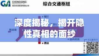 深度揭秘,揭开隐性真相的面纱