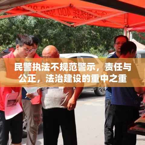 民警执法不规范警示,责任与公正,法治建设的重中之重