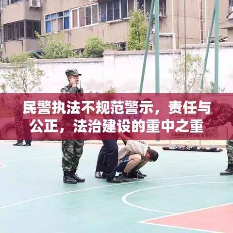 民警执法不规范警示,责任与公正,法治建设的重中之重