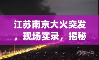 江苏南京大火突发，现场实录，揭秘事件真相