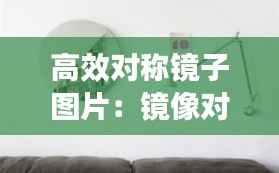 高效对称镜子图片:镜像对称设计