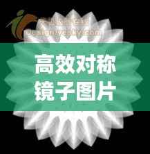 高效对称镜子图片:镜像对称设计