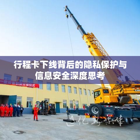 行程卡下线背后的隐私保护与信息安全深度思考