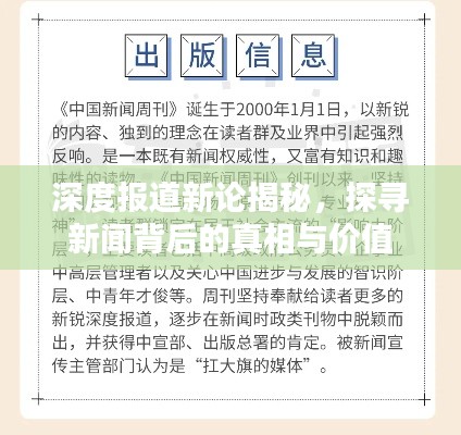 深度报道新论揭秘,探寻新闻背后的真相与价值