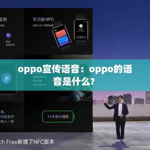oppo宣传语音:oppo的语音是什么?