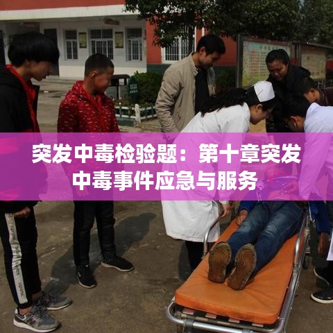 突发中毒检验题：第十章突发中毒事件应急与服务 
