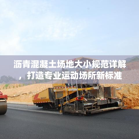 沥青混凝土场地大小规范详解，打造专业运动场所新标准