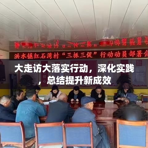大走访大落实行动，深化实践，总结提升新成效