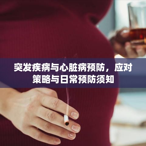 突发疾病与心脏病预防，应对策略与日常预防须知