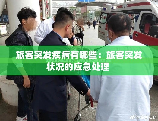 旅客突发疾病有哪些：旅客突发状况的应急处理 