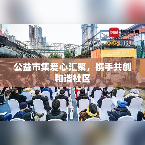 公益市集爱心汇聚，携手共创和谐社区