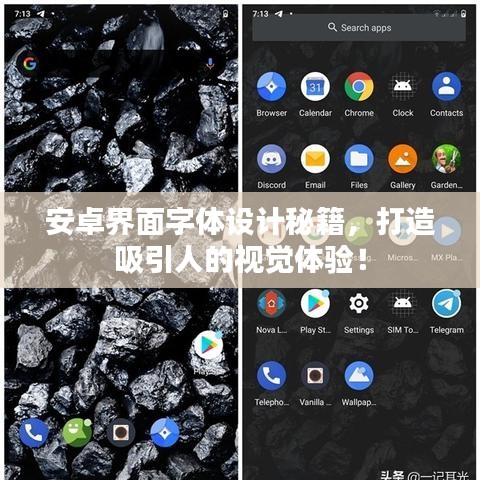 安卓界面字体设计秘籍，打造吸引人的视觉体验！