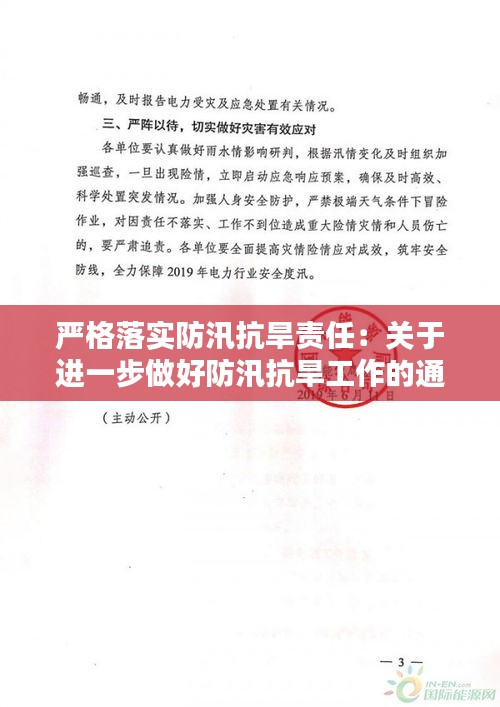 严格落实防汛抗旱责任：关于进一步做好防汛抗旱工作的通知 