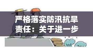 严格落实防汛抗旱责任:关于进一步做好防汛抗旱工作的通知