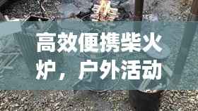 高效便携柴火炉,户外活动必备之选