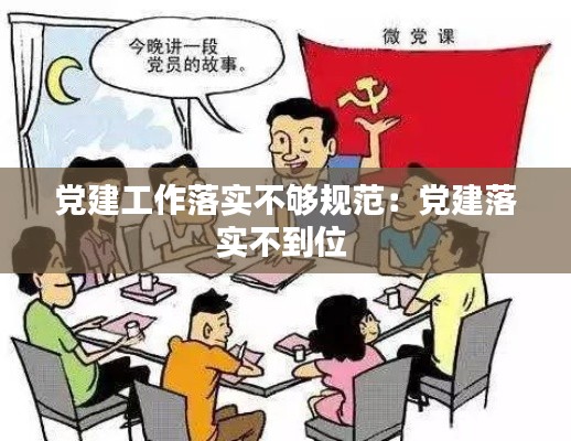 党建工作落实不够规范:党建落实不到位