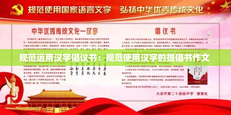 规范运用汉字倡议书：规范使用汉字的提倡书作文 