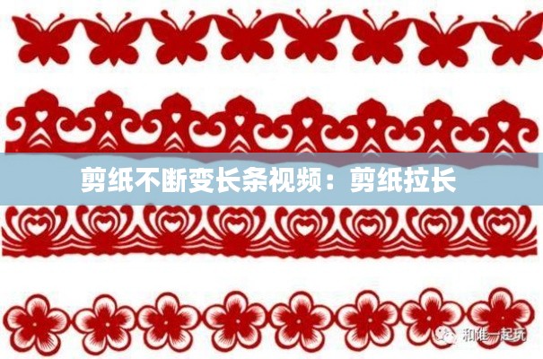 剪纸不断变长条视频：剪纸拉长 