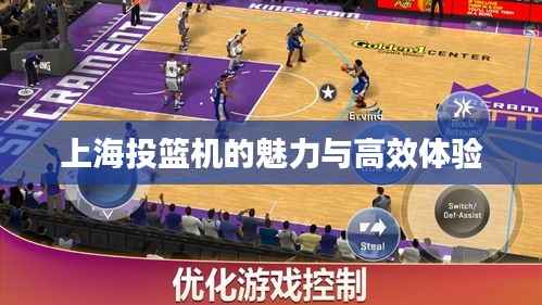 上海投篮机的魅力与高效体验
