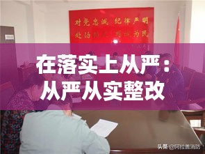 在落实上从严：从严从实整改落实 