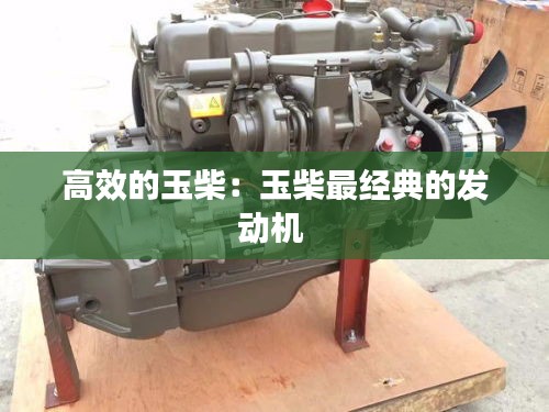 高效的玉柴：玉柴最经典的发动机 