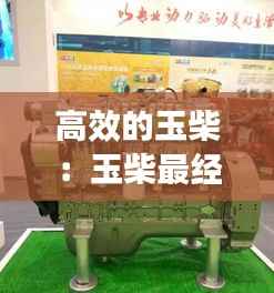 高效的玉柴:玉柴最经典的发动机