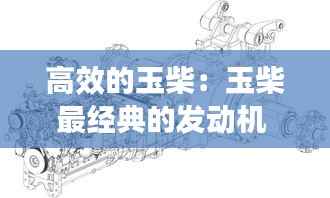 高效的玉柴:玉柴最经典的发动机
