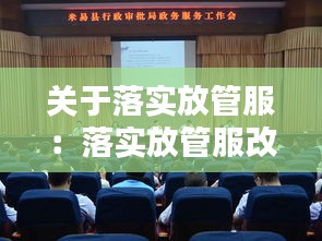 关于落实放管服：落实放管服改革工作情况汇报 