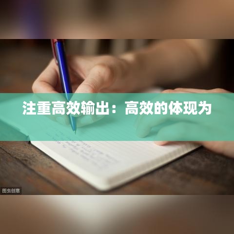 注重高效输出：高效的体现为 